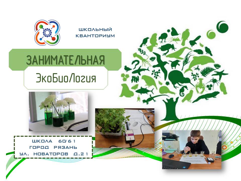 Занимательная ЭкоБиоЛогия