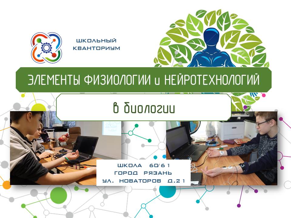 Элементы физиологии и нейротехнологий в изучении биологии