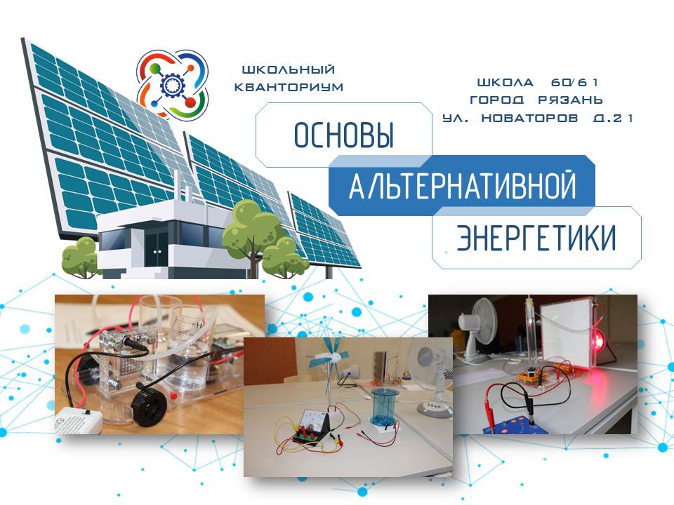 Основы альтернативной энергетики