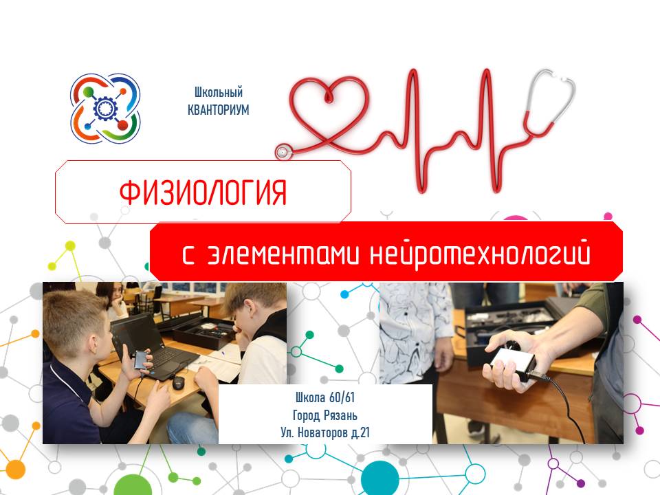 Физиология с элементами нейротехнологий