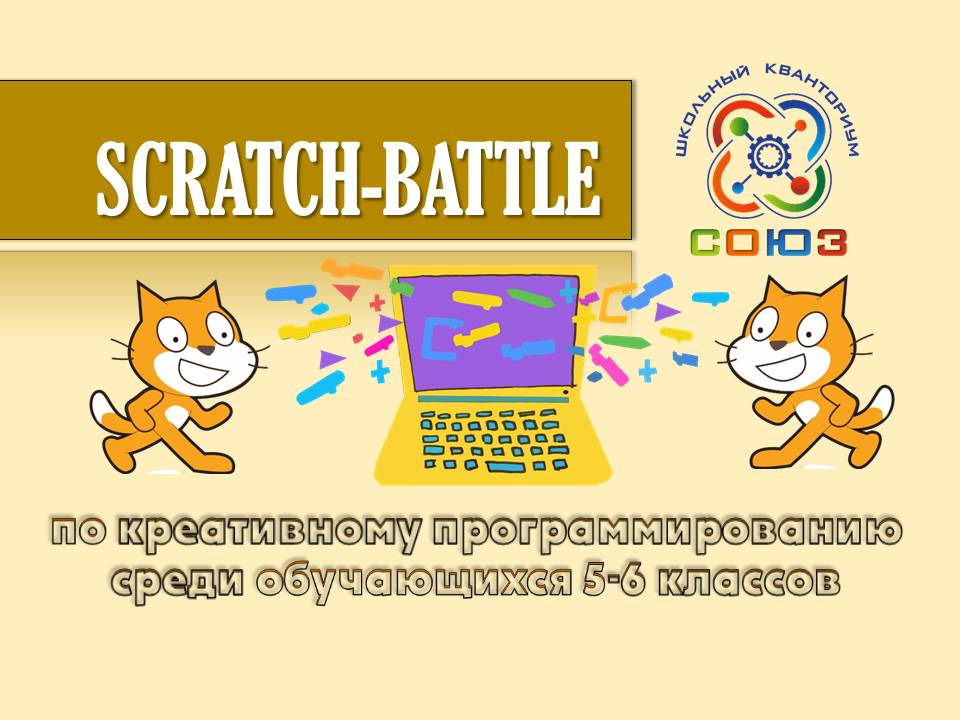 Scratch-Battle по креативному программированию.