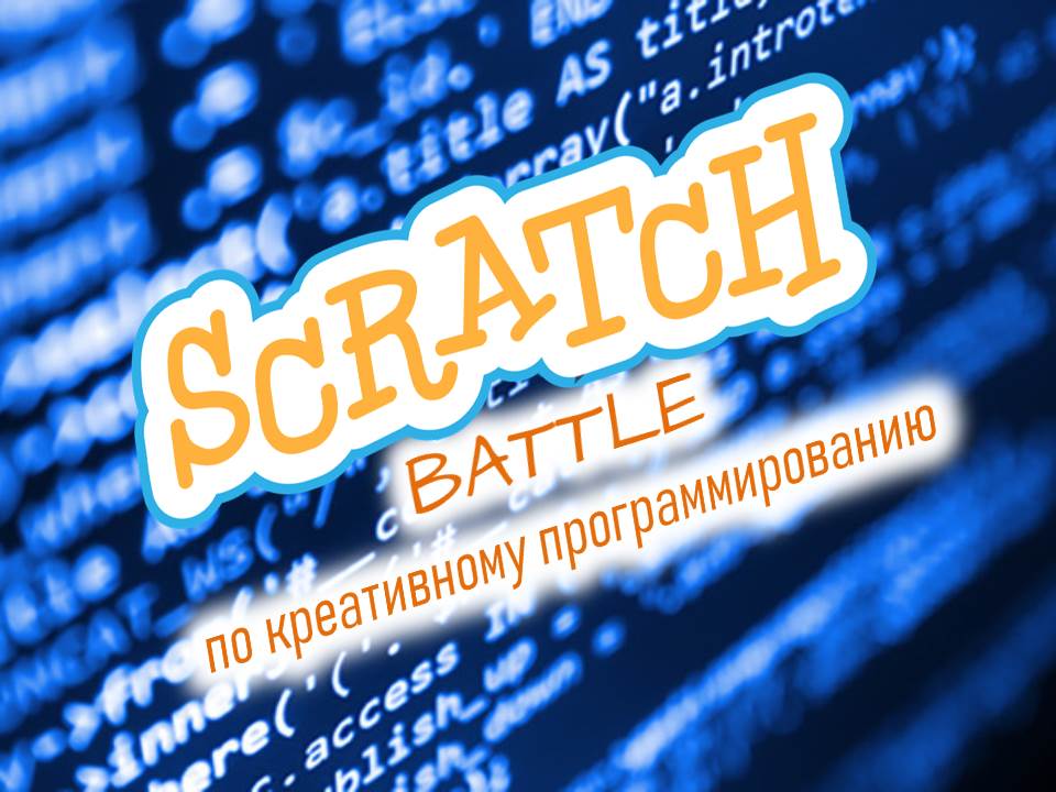 Scratch-Battle по креативному программированию.