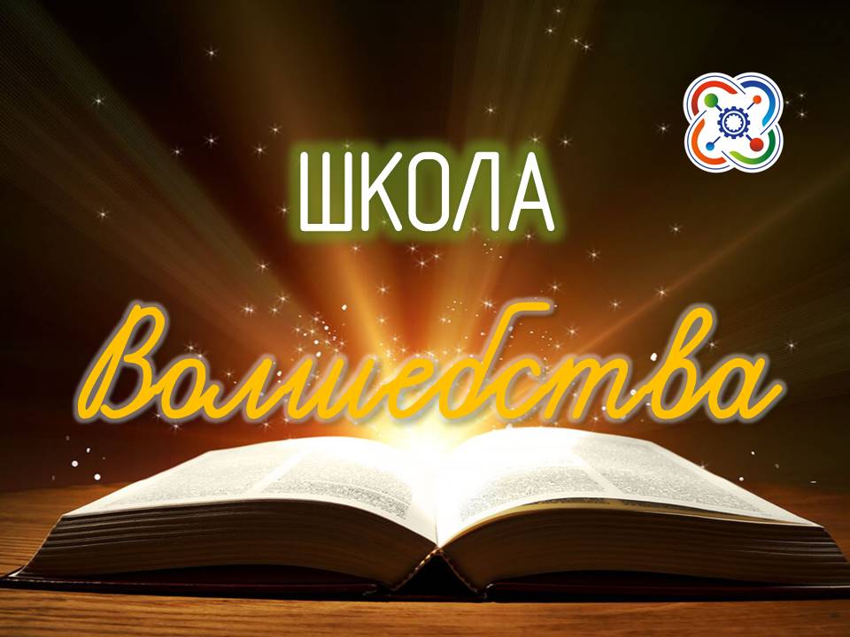 ШКола Волшебства.