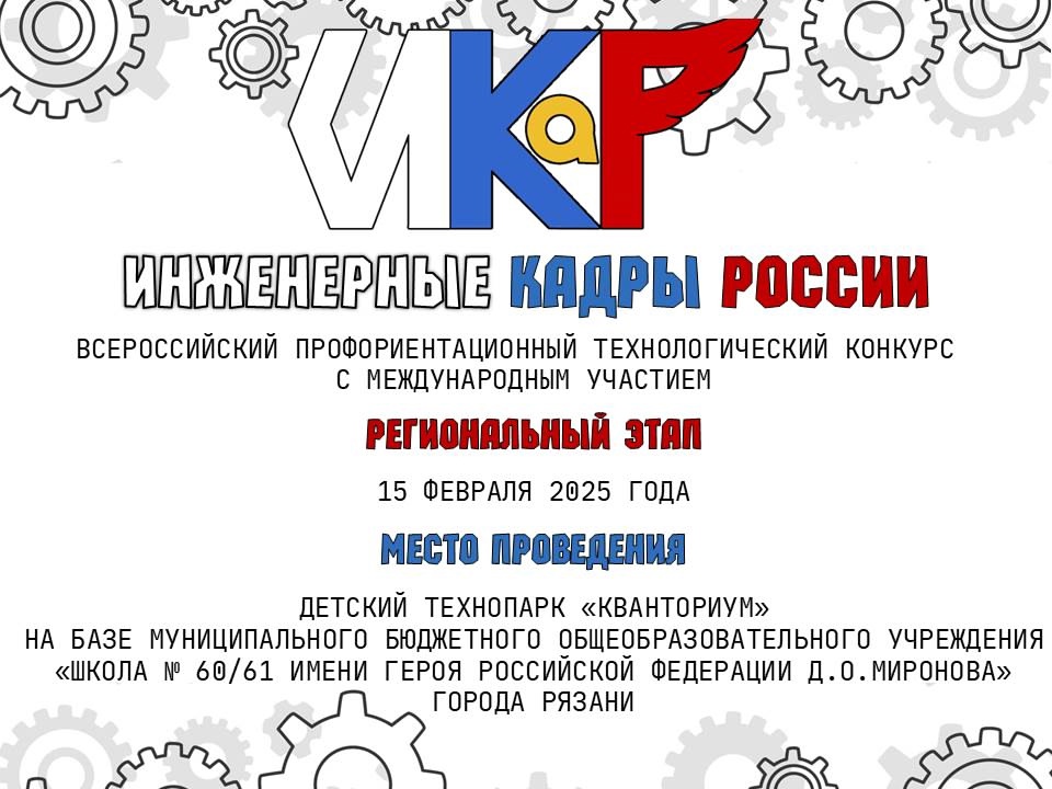 Инженерные кадры России.