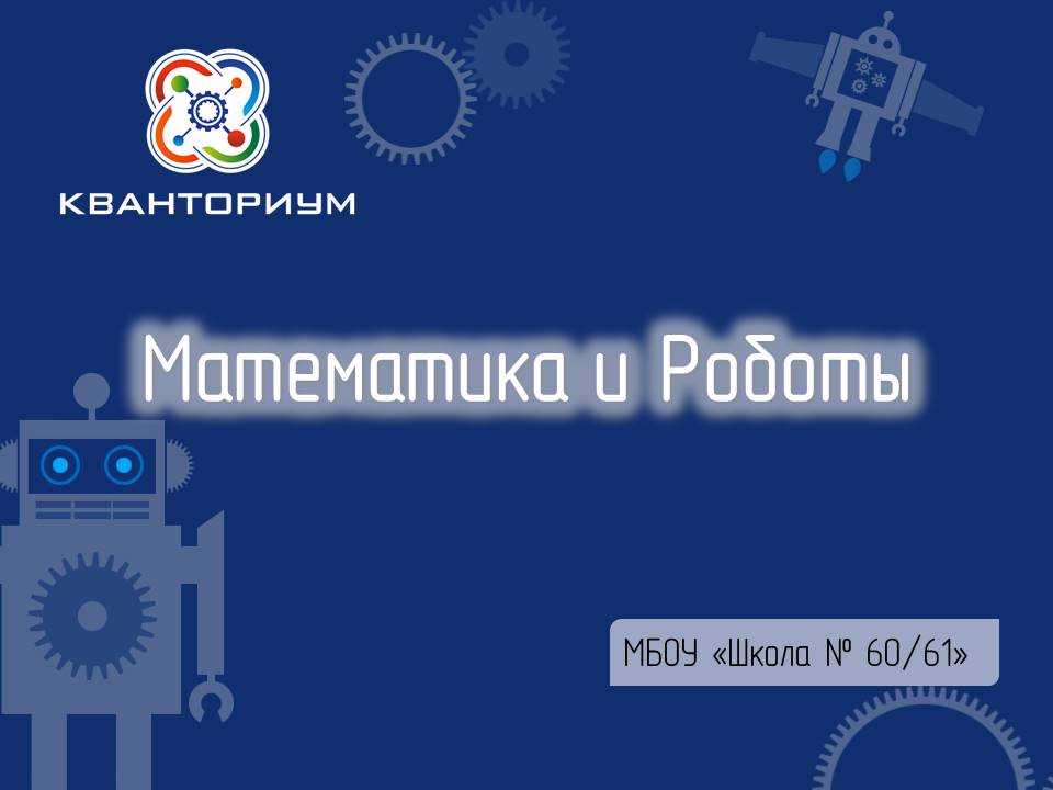 Математика и робототехника.