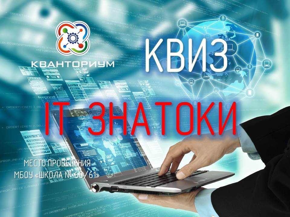 КВИЗ &amp;quot;IT-знатоки&amp;quot;.