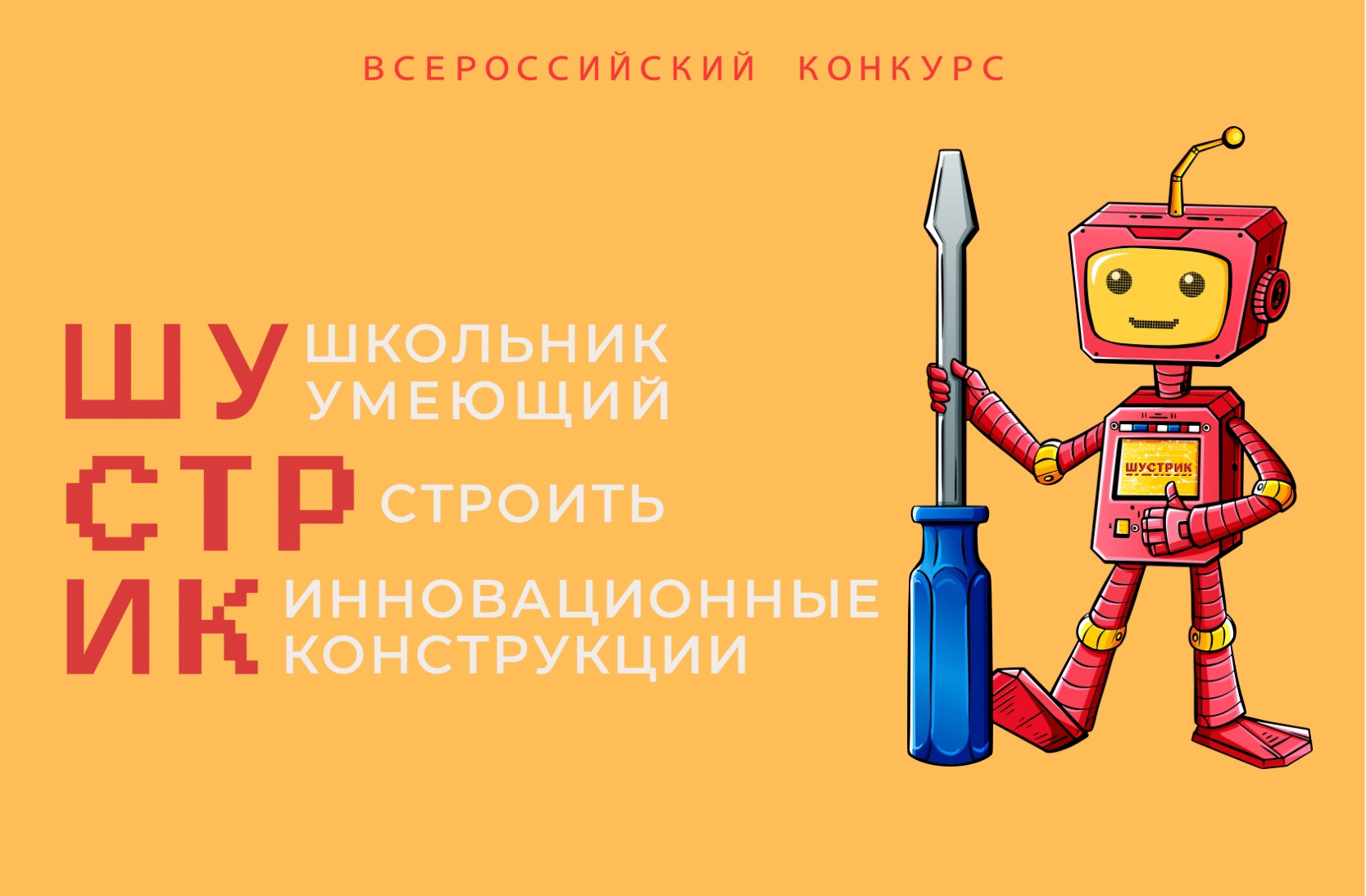Заключительный этап &amp;quot;Шустрик&amp;quot;.