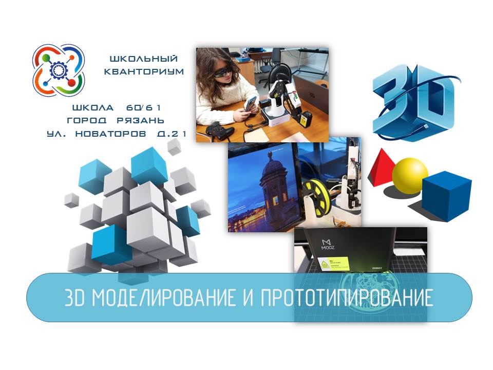 Техническое направление: 3D моделирование