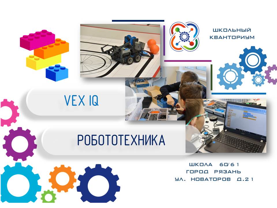 Техническое направление: Робототехника VEX