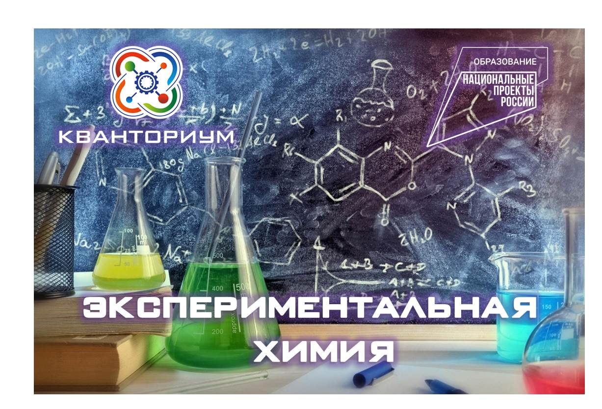 Естественно-научное направление: Экспериментальная химия