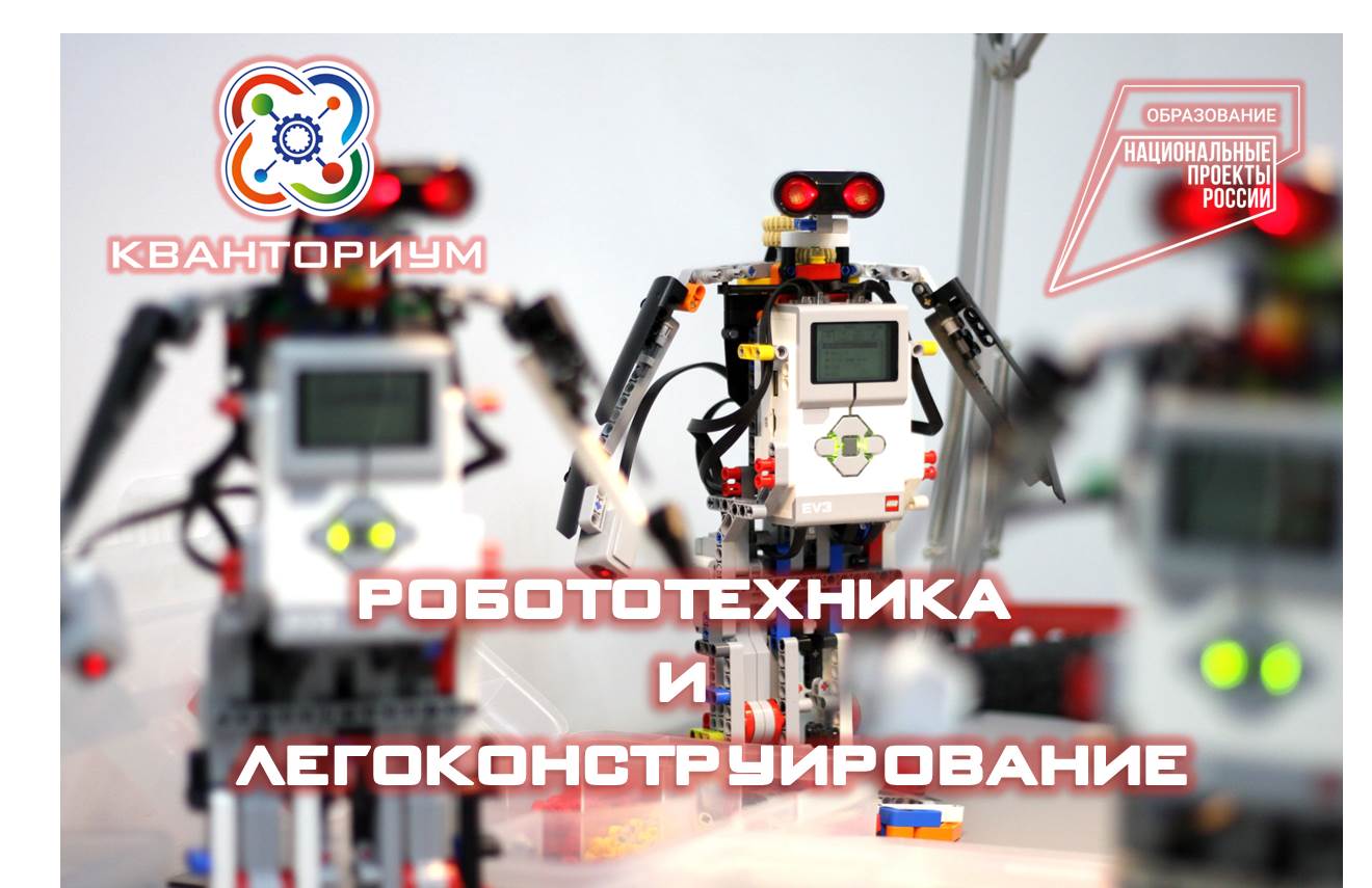 Техническое направление: Робототехника и легоконструирование