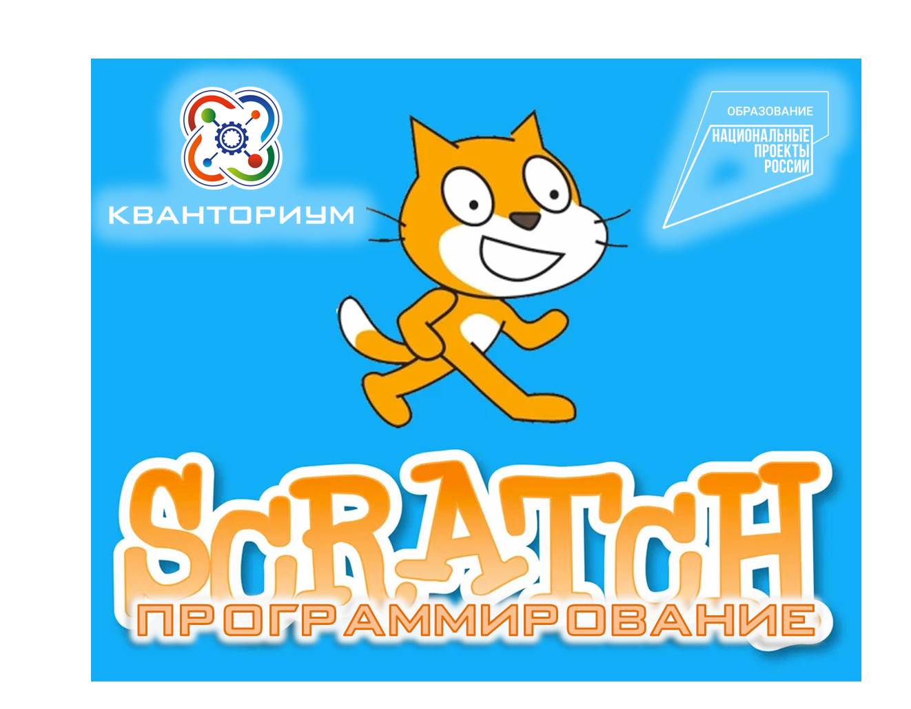 Техническое направление: Scratch - программирование