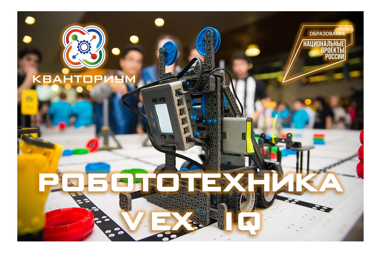 Техническое направление: Робототехника VEX
